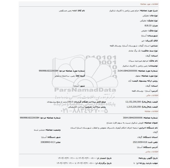 مزایده، زمین زراعی با کاربری شالیزار