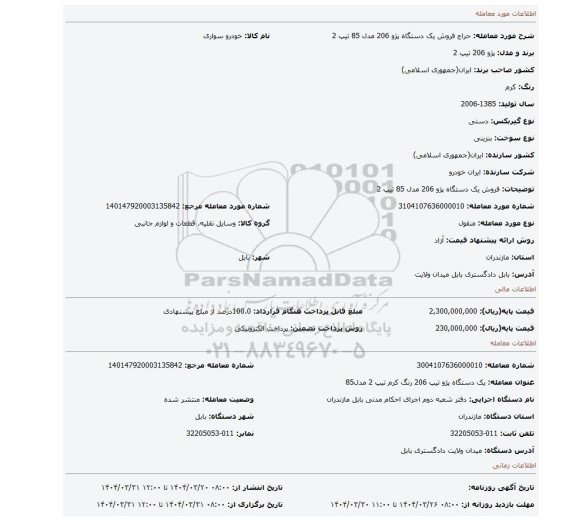 مزایده، فروش یک دستگاه پژو 206 مدل 85 تیپ 2