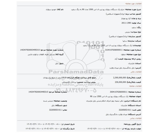 مزایده، یک دستگاه سواری ریو تیپ ال اس 1500 مدل 90 به رنگ سفید