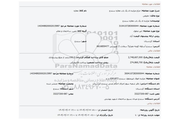 مزایده، مزایده ی یک باب مغازه سنندج