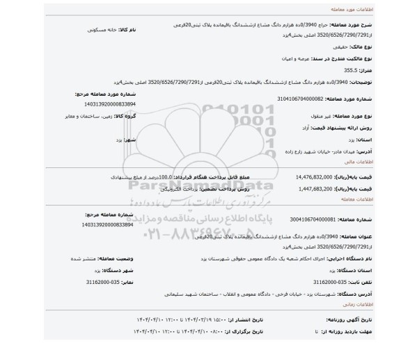 مزایده، 0/3940ده هزارم دانگ مشاع ازششدانگ باقیمانده پلاک ثبتی20فرعی از3520/6526/7290/7291 اصلی بخش4یزد