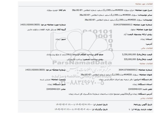 مزایده، سواری MVM550-مدل:1395رنگ:سفید شماره انتظامی :87-182ط38