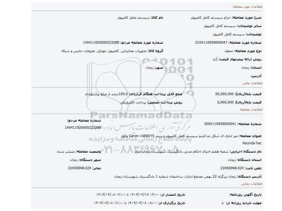 مزایده، سیستم کامل کامپیوتر