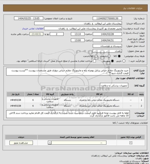 استعلام خرید مانیتورینگ علایم حیاتی پرتابل بهمراه پایه و مانیتورینگ علایم حیاتی دیواری طبق مشخصات پیوست
**لیست پیوست قیمت گذاری شود**