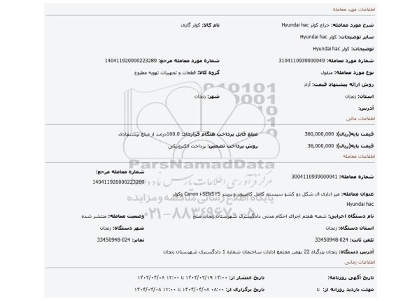 مزایده، کولر Hyundai hac
