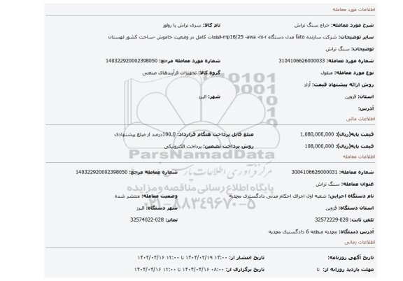 مزایده، سنگ تراش