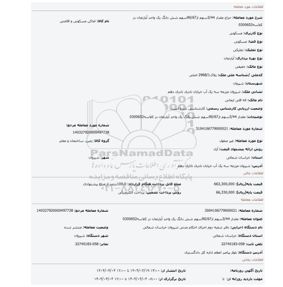 مزایده، مقدار 3/44سهم از90/67سهم شش دانگ یک واحد آپارتمان در کلاسه0300652