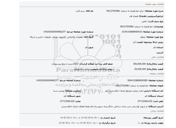 مزایده، خط همراه به شماره 09127533961
