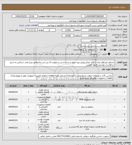 استعلام 	رادیاتور اینترکولر ایران و کلید چراغ بیرونی وبرد موتور و بردشاسی و سوپاپ ای بی اس و مدولاتور چرغ عقب شرکتی به شرح درخواست پیوستی جهت اتوبوس