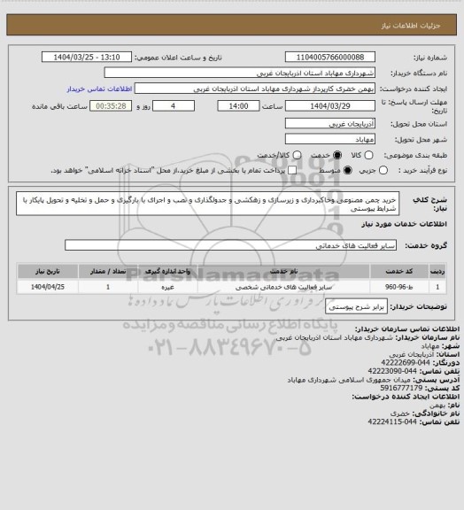 استعلام خرید چمن مصنوعی وخاکبرداری و زیرسازی و زهکشی و جدولگذاری و نصب و اجرای با بارگیری و حمل و تخلیه و تحویل پایکار با شرایط پیوستی