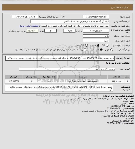 استعلام شروع دوره از تاریخ 1404/03/20لغایت 1404/06/30ایران کد کالا مشابه جهت پیشگیری از اشتباه فایل پیوست مطالعه گردد
