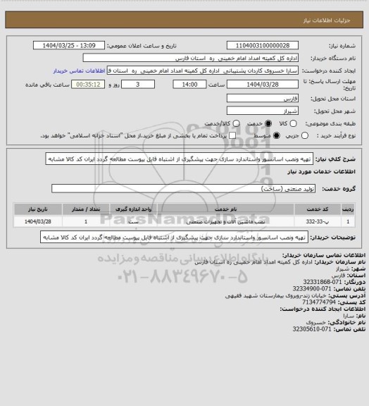 استعلام تهیه ونصب اسانسور واستاندارد سازی جهت پیشگیری از اشتباه فایل پیوست مطالعه گردد ایران کد کالا مشابه