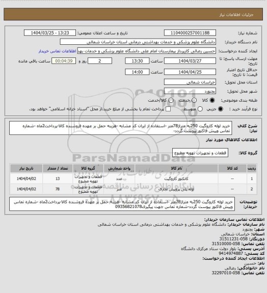 استعلام خرید لوله کاروگیت  250به متراژ78متر -استفاده از ایران کد مشابه -هزینه حمل  بر عهده فروشنده کالا-پرداخت2ماه -شماره تماس وپیش فاکتور پیوست گردد-