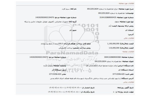 مزایده، خط همراه به شماره 09122512634