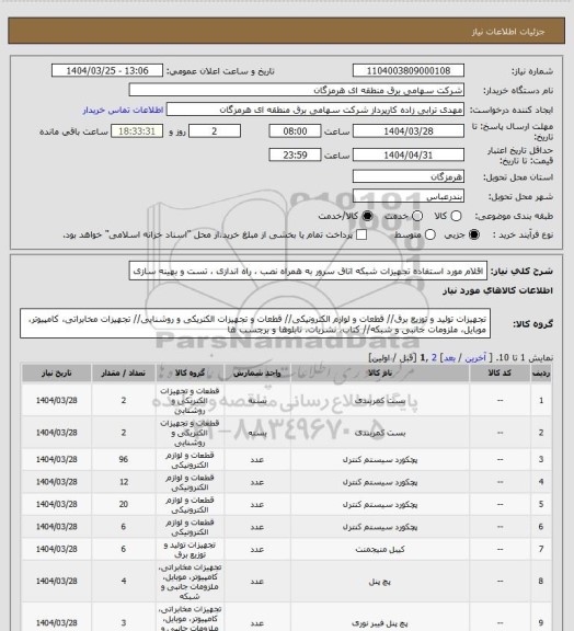 استعلام اقلام مورد استفاده تجهیزات شبکه اتاق سرور به همراه نصب ، راه اندازی ، تست و بهینه سازی