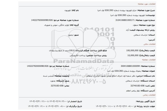 مزایده، تلویزیون پرونده شماره 0301393 اول اجرا