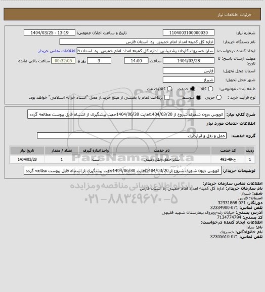 استعلام اتوبوس درون شهری شروع از 1404/03/20لغایت 1404/06/30جهت پیشگیری از اشتباه فایل پیوست مطالعه گردد