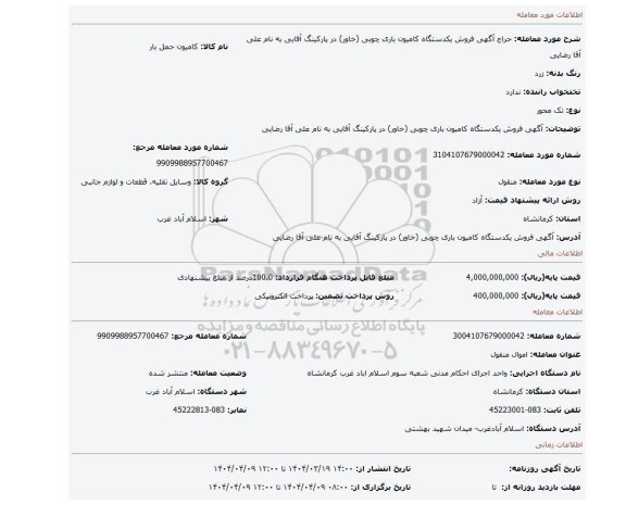 مزایده، آگهی  فروش    یکدستگاه کامیون  باری چوبی (خاور) در پارکینگ آقایی   به  نام علی آقا رضایی