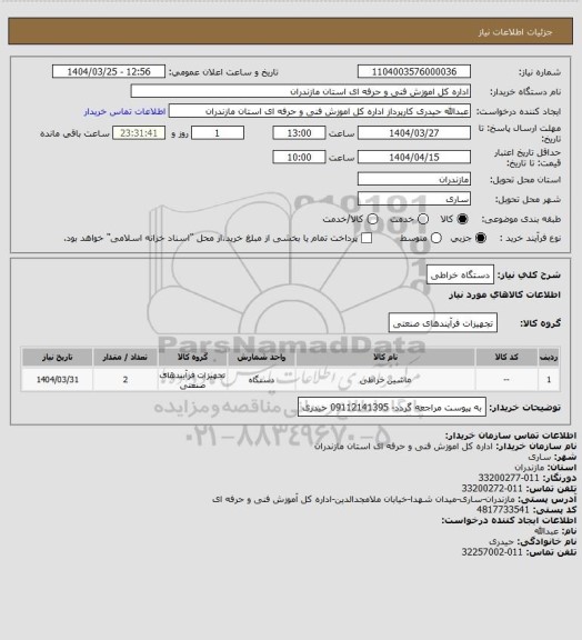 استعلام دستگاه خراطی