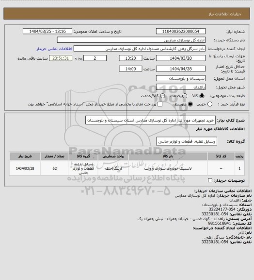استعلام خرید تجهیزات مورد نیاز اداره کل نوسازی مدارس استان سیستان و بلوچستان