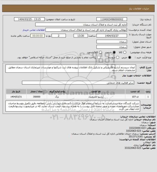 استعلام ایجاد سیستم آرشیو الکترونیکی و تشکیل بانک اطلاعات پرونده های ثبت شرکتها و موسسات غیرتجاری استان سمنان مطابق مشخصات اعلام شده
