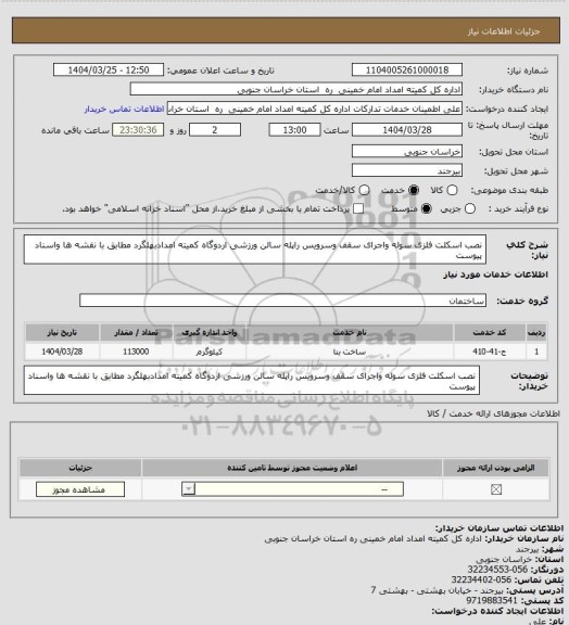 استعلام نصب اسکلت فلزی سوله واجرای سقف وسرویس راپله سالن ورزشی اردوگاه کمیته امدادبهلگرد مطابق با نقشه ها واسناد پیوست
