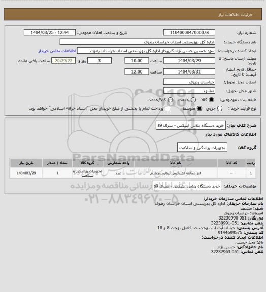 استعلام خرید دستگاه پلاس اپتیکس - سری s9