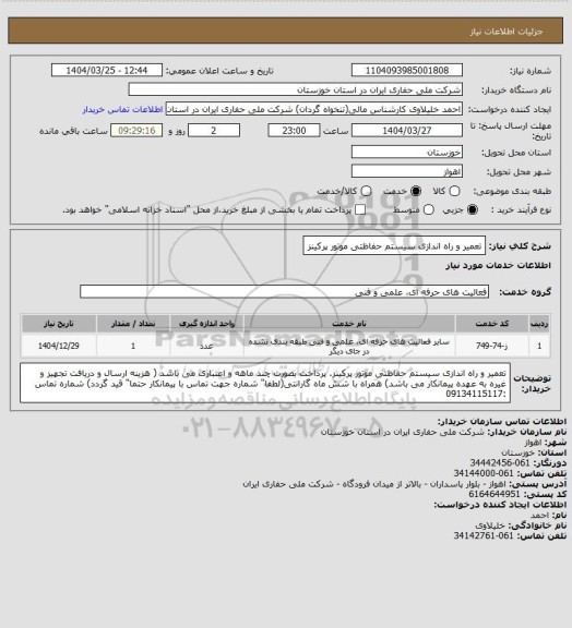 استعلام تعمیر و راه اندازی سیستم حفاظتی موتور پرکینز