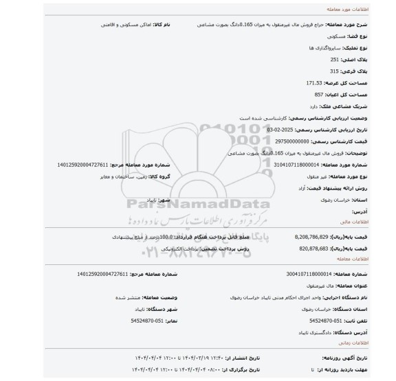 مزایده، فروش مال غیرمنقول به میزان 0.165دانگ بصورت مشاعی