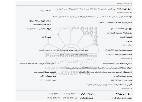 مزایده، فروش مشاعی سه دانگ پلاک ثبتی شماره22468فرعی از2 اصلی بخش3 به نام زهرا عرب عامری