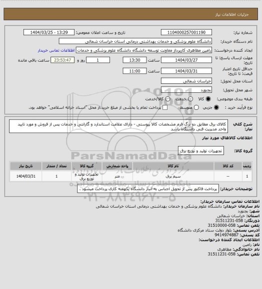 استعلام کالای برق مطابق دو برگ فرم مشخصات کالا پیوستی - دارای علامت استاندارد و گارانتی و خدمات پس از فروش و مورد تایید واحد مدیریت فنی دانشگاه باشد