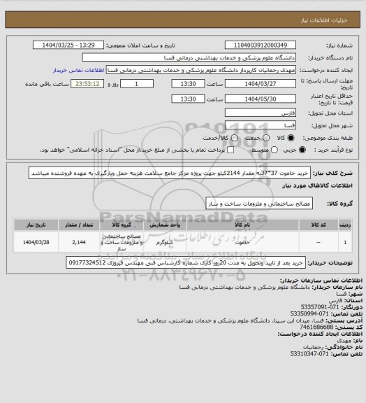 استعلام خرید خاموت 37*37به مقدار 2144کیلو جهت پروژه مزکز جامع سلامت هزینه حمل وبارگیری به عهده فروشنده میباشد