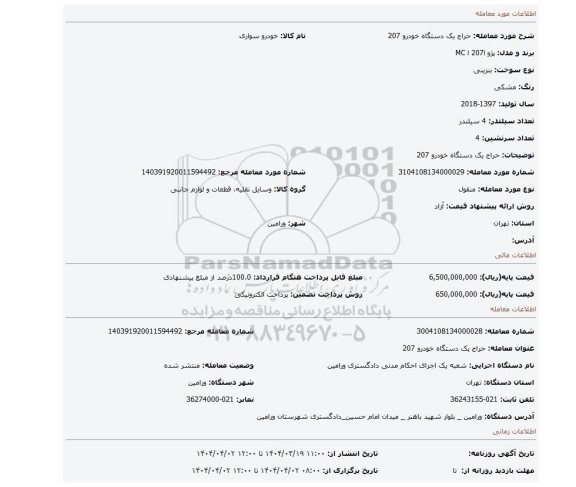 مزایده، حراج یک دستگاه خودرو 207