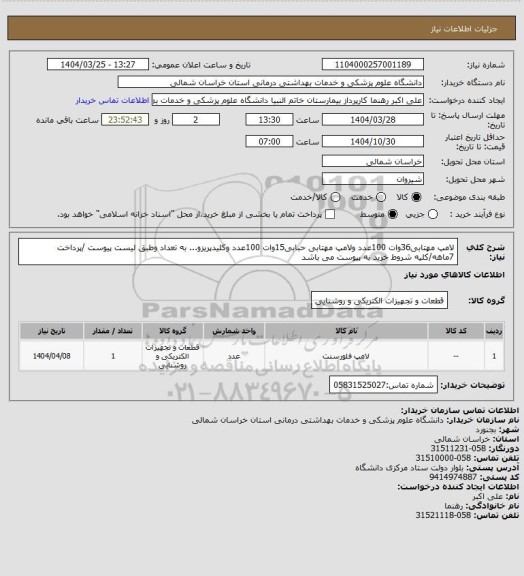 استعلام لامپ مهتابی36وات 100عدد ولامپ مهتابی حبابی15وات 100عدد وکلیدپریزو... به تعداد وطبق لیست پیوست /پرداخت 7ماهه/کلیه شروط خرید به پیوست می باشد