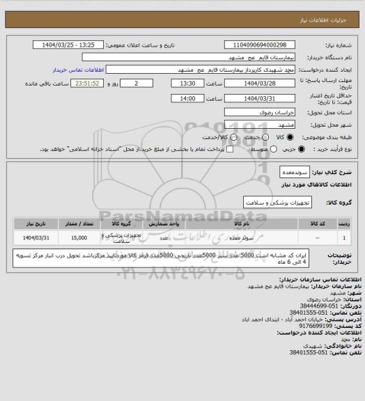 استعلام سوندمعده