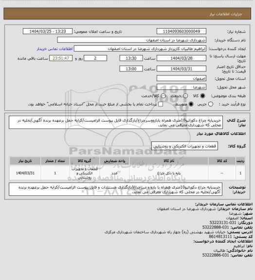 استعلام خریدپایه چراغ دکوراتیو10متری همراه بابازووسرچراغ/بارگذاری فایل پیوست الزامیست/کرایه حمل برعهده برنده آگهی/تخلیه در محلی که شهرداری معرفی می نماید.