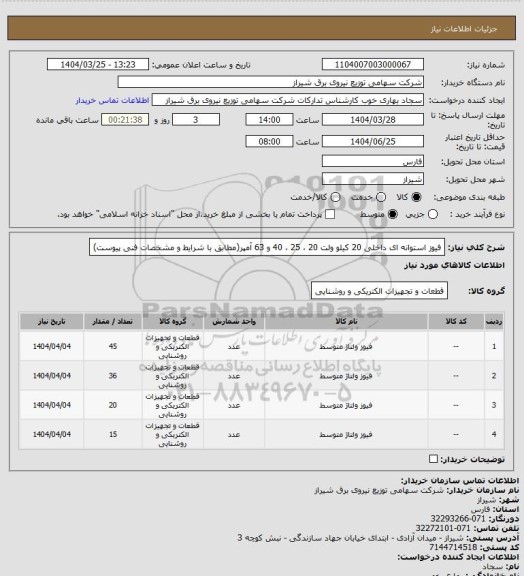 استعلام فیوز استوانه ای داخلی 20 کیلو ولت 20 ، 25 ، 40 و 63 آمپر(مطابق با شرایط و مشخصات فنی پیوست)