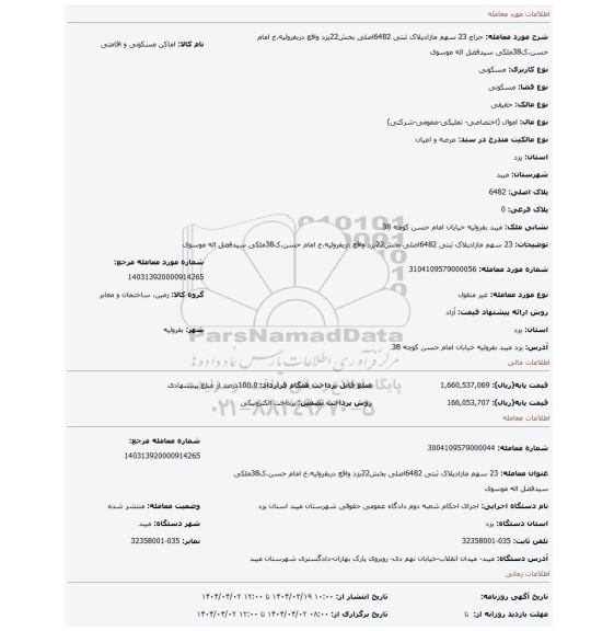 مزایده، 23 سهم مازادپلاک ثبتی 6482اصلی بخش22یزد واقع دربفروئیه،خ امام حسن،ک38ملکی سیدفضل اله موسوی