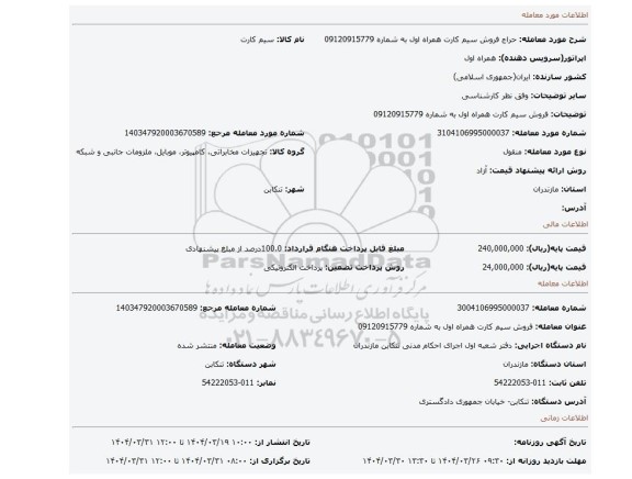 مزایده، فروش سیم کارت همراه اول به شماره 09120915779