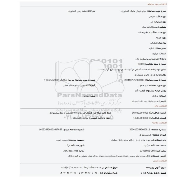 مزایده، فروش ماترک کشاورزی