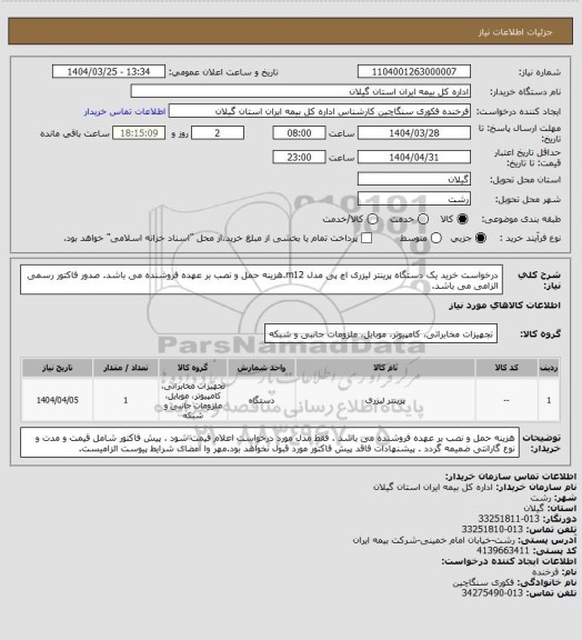 استعلام درخواست خرید یک دستگاه پرینتر لیزری اچ پی مدل m12.هزینه حمل و نصب بر عهده فروشنده می باشد. صدور فاکتور رسمی الزامی می باشد.