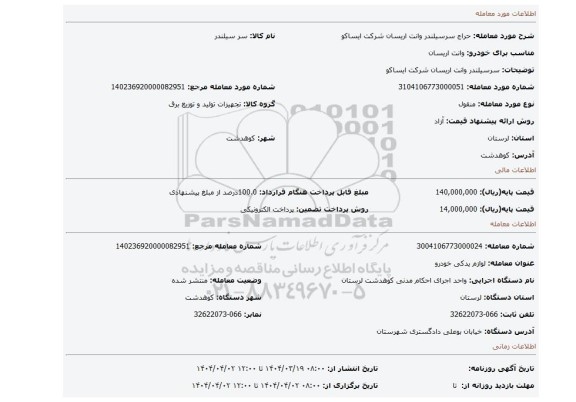 مزایده، سرسیلندر وانت اریسان شرکت ایساکو