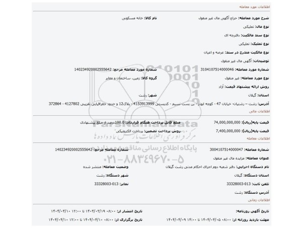 مزایده، آگهی  مال غیر منقول