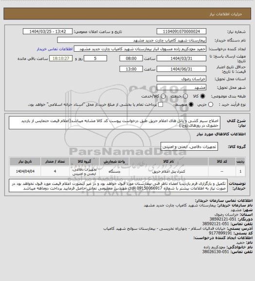 استعلام اصلاح سیم کشی و پانل های اعلام حریق طبق درخواست پیوست کد کالا مشابه میباشد(اعلام قیمت حتماپس از بازدید حضوری در روزهای زوج )