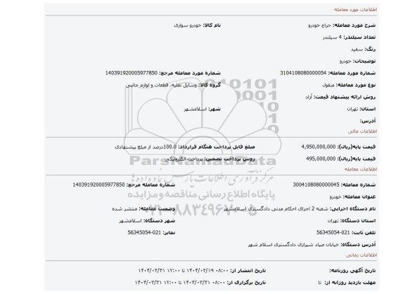 مزایده، خودرو