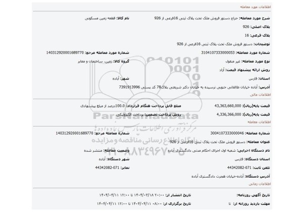 مزایده، دستور فروش ملک تحت پلاک ثبتی 16فرعی از 926