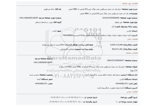 مزایده، یک باب منزل مسکونی تحت پلاک ثبتی241 فرعی از 9961 اصلی