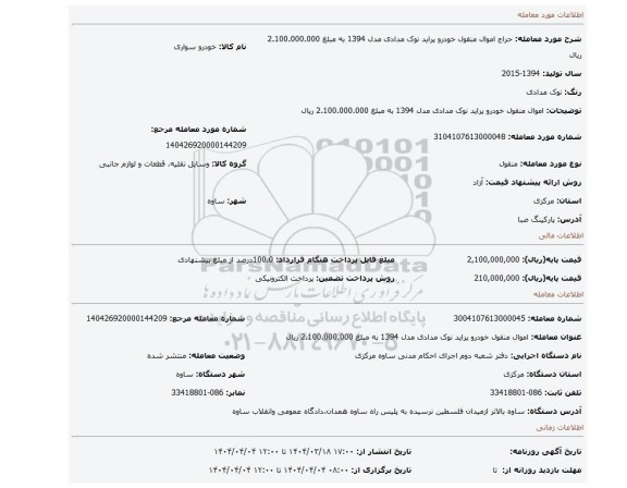 مزایده، اموال منقول خودرو پراید نوک مدادی مدل 1394 به مبلغ 2.100.000.000 ریال