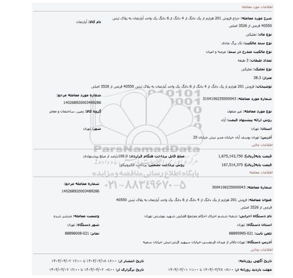 مزایده، فروش 201 هزارم از یک دانگ از 4 دانگ از 6 دانگ یک واحد آپارتمان به پلاک ثبتی 40550 فرعی از 3526 اصلی