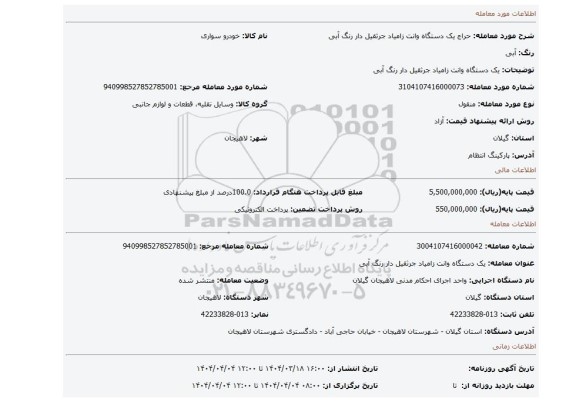 مزایده، یک دستگاه وانت زامیاد جرثقیل دار رنگ آبی